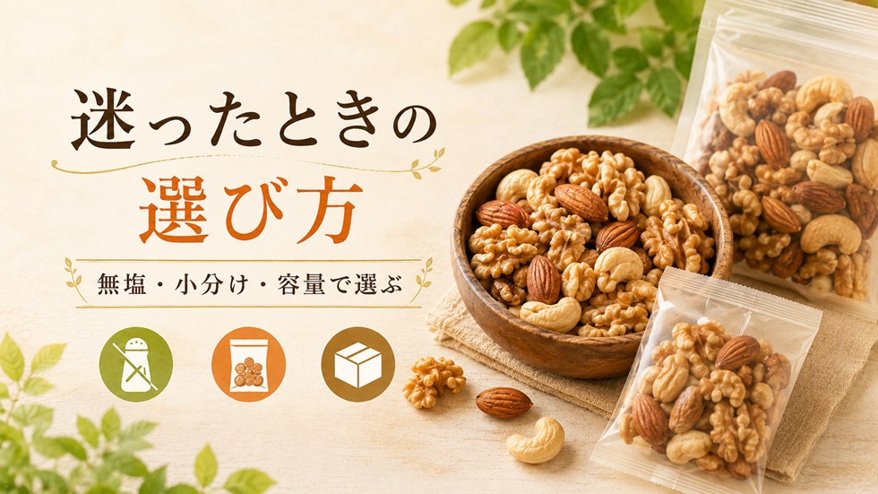 迷ったときの選び方