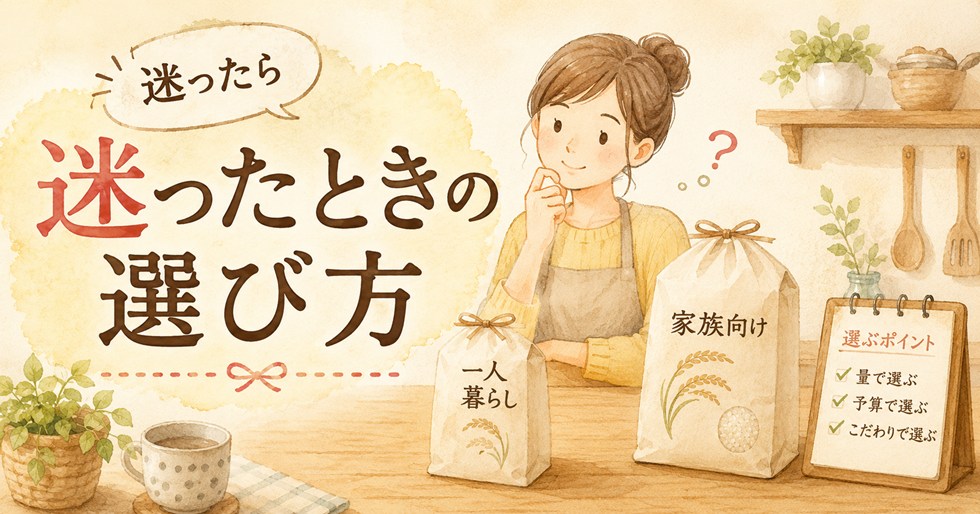 迷ったときの選び方