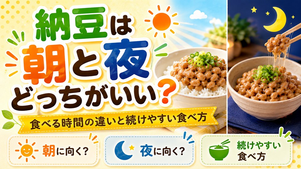 納豆は朝と夜どっちがいい？食べる時間の違いと続けやすい食べ方