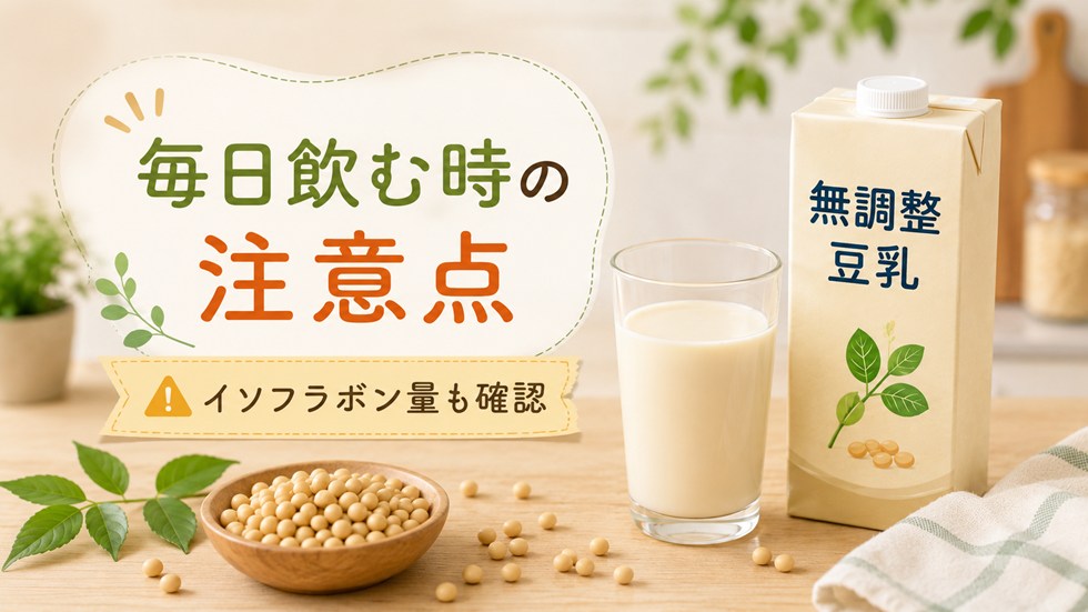 無調整豆乳を毎日飲むのは危険?イソフラボンの上限と注意点