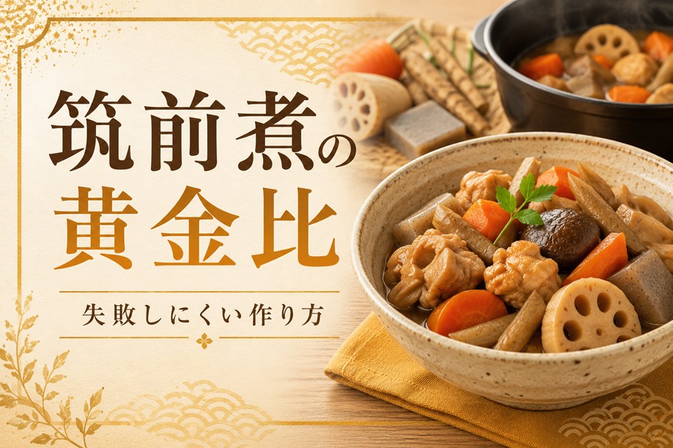 筑前煮の黄金比と失敗しにくい作り方