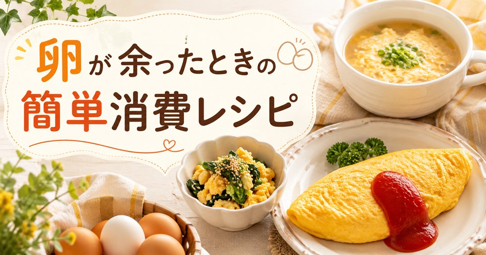 卵が余ったときの簡単消費レシピ！朝食・おかず・スープに使い切る方法