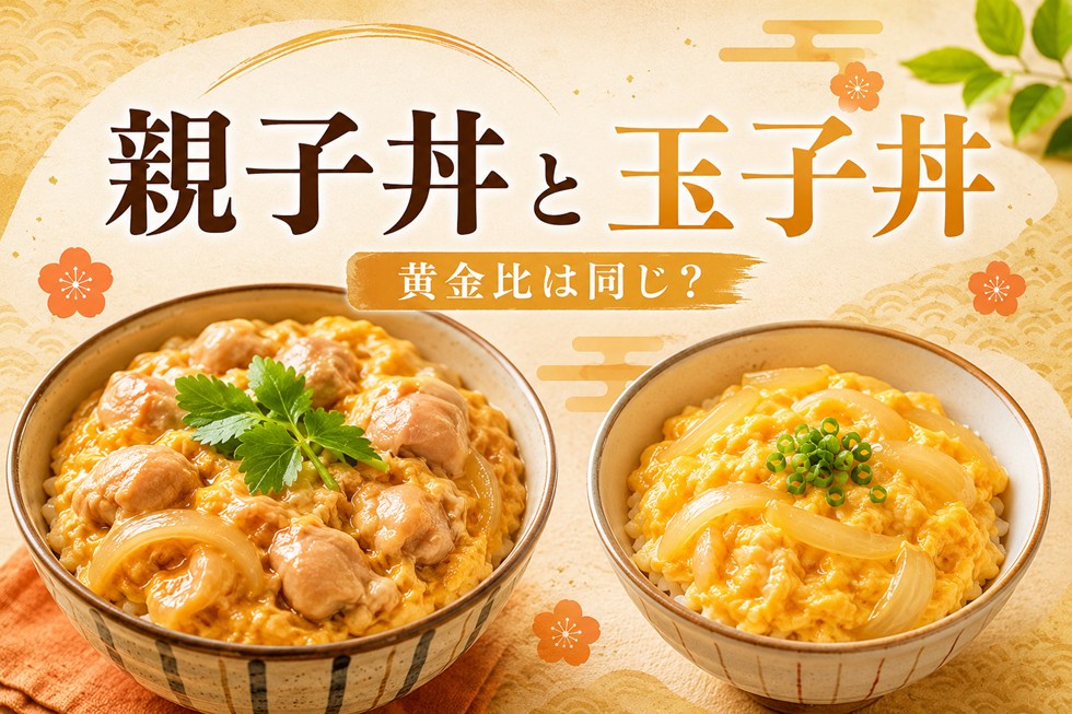 親子丼と玉子丼の黄金比は同じ？