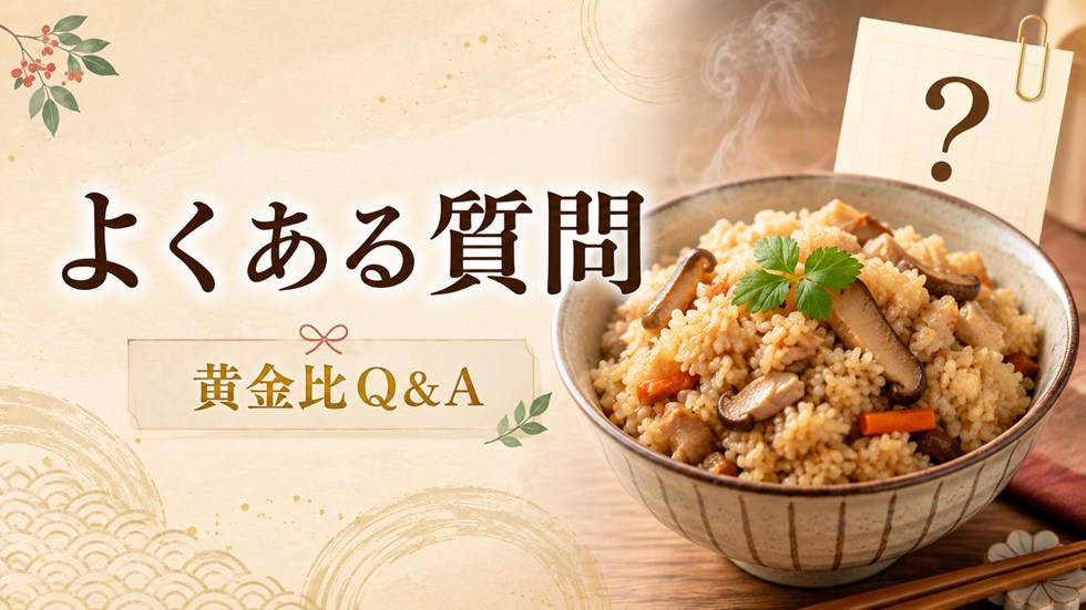 炊き込みご飯の黄金比に関するよくある質問