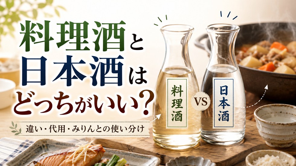 料理酒と日本酒はどっちがいい？違い・代用・みりんとの使い分け