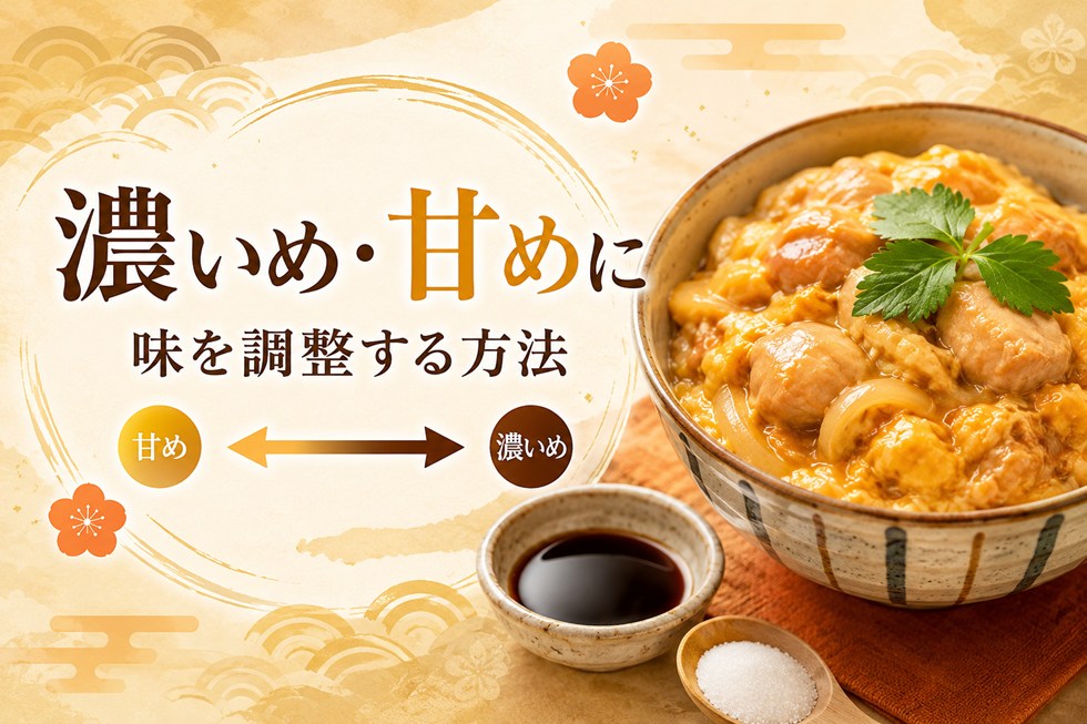親子丼を濃いめ・甘めに調整する方法