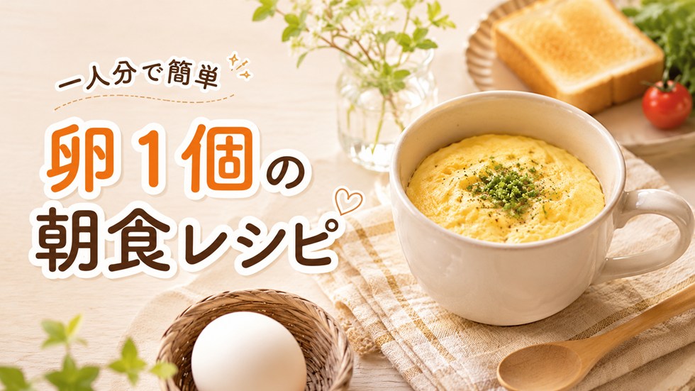 卵1個で作れる簡単な朝食・一人分レシピ