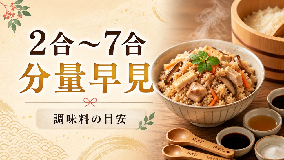 炊き込みご飯の分量早見表【2合・3合・4合・5合・6合・7合】
