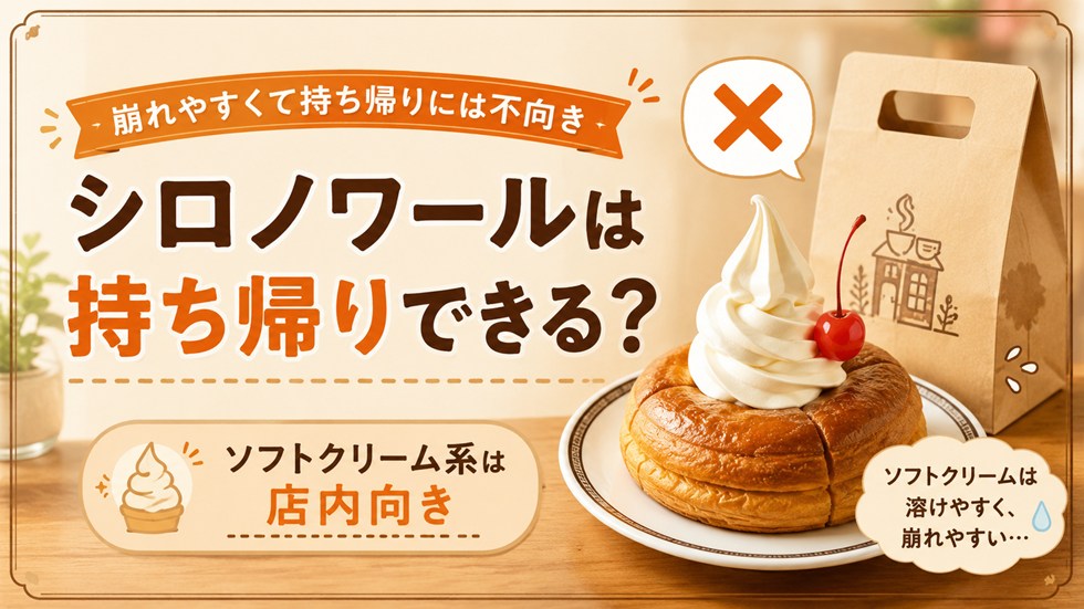 シロノワールは持ち帰りできる？