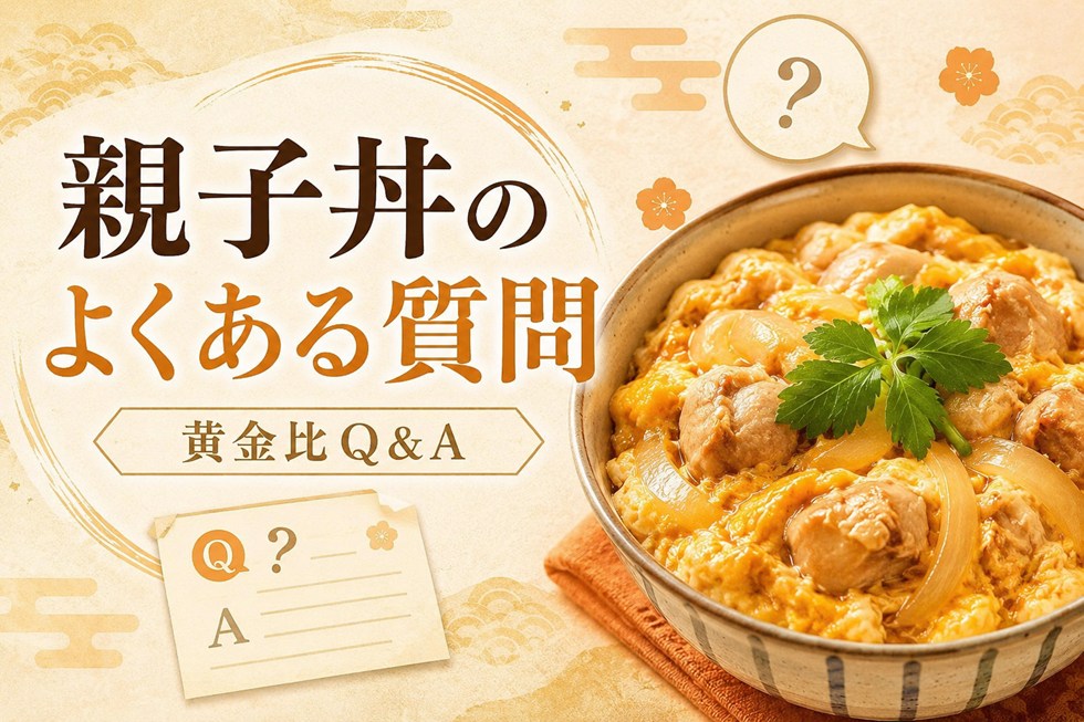 親子丼の黄金比に関するよくある質問