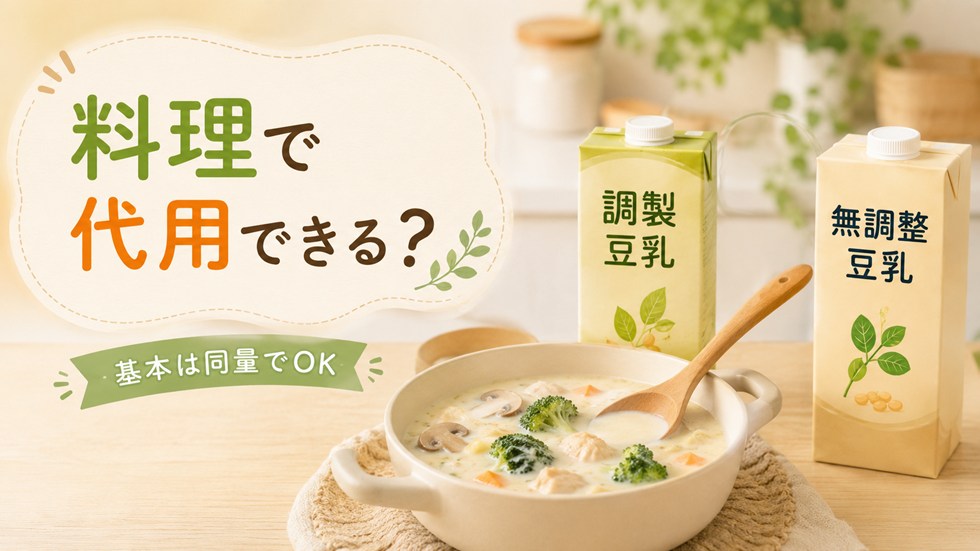 無調整豆乳と調製豆乳は料理で代用できる?