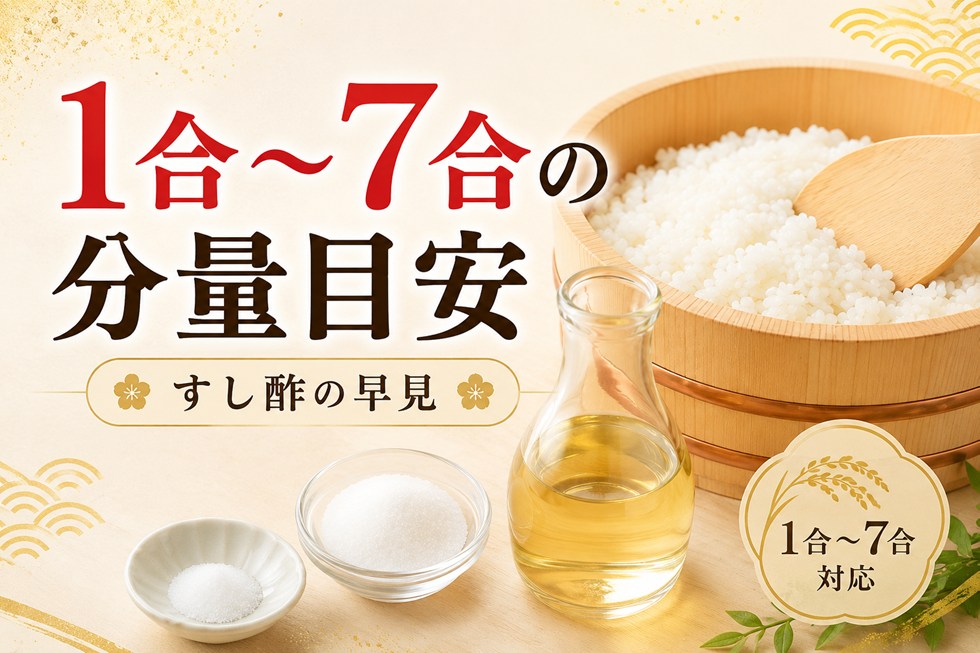 すし酢の分量を1合から7合まで一覧で確認