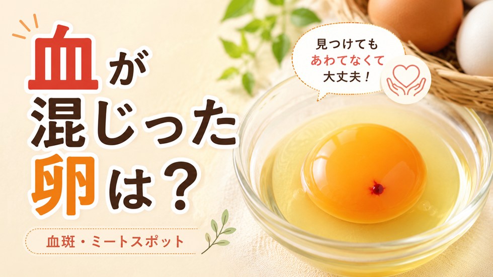 卵に血が混じっているけれど食べられる？