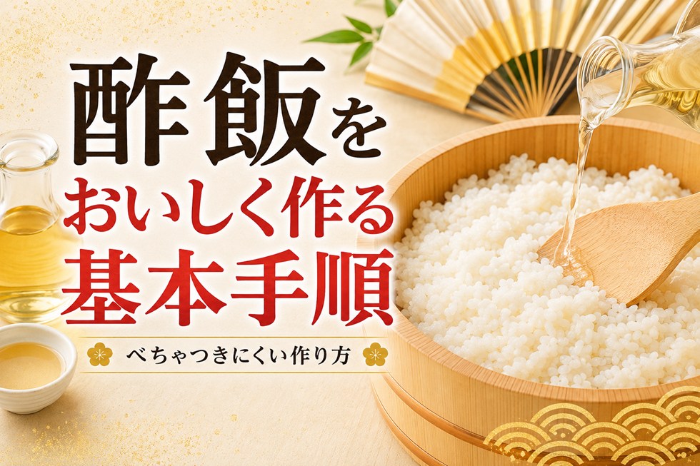 酢飯をおいしく作る基本手順