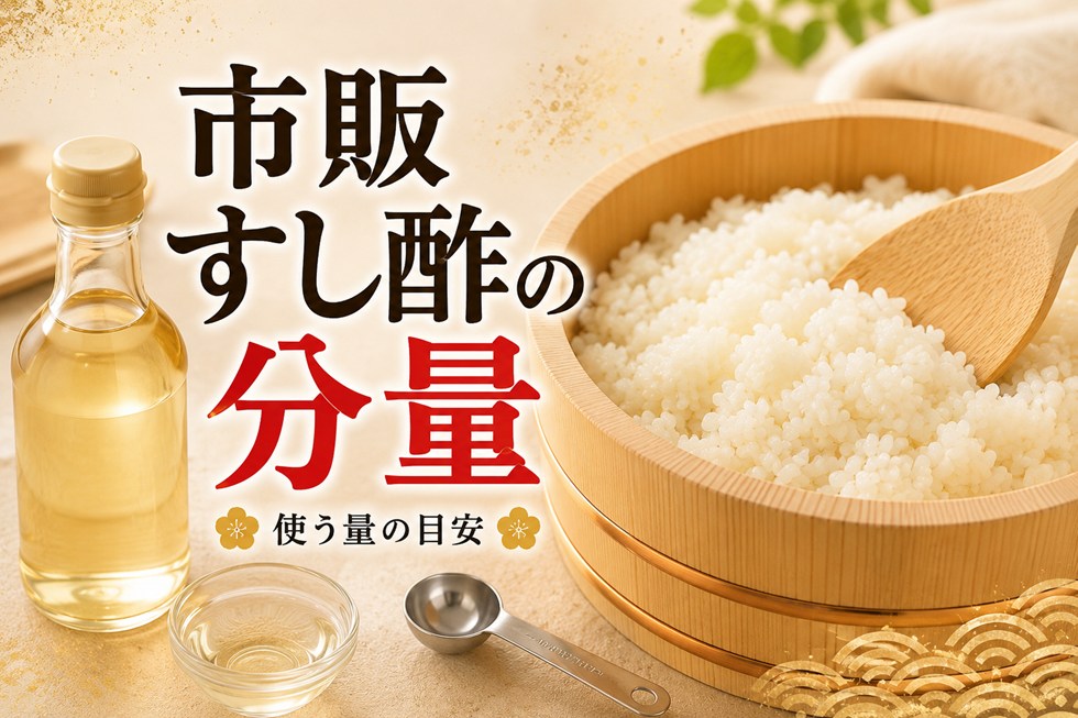 市販のすし酢を使う場合の分量