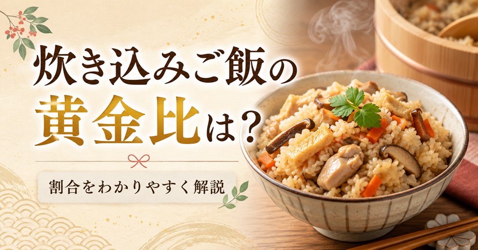 炊き込みご飯の黄金比は？2合・4合・6合・7合の割合をわかりやすく解説