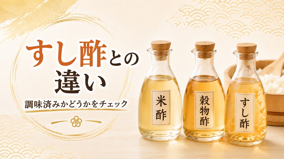 米酢・穀物酢・すし酢は同じもの?