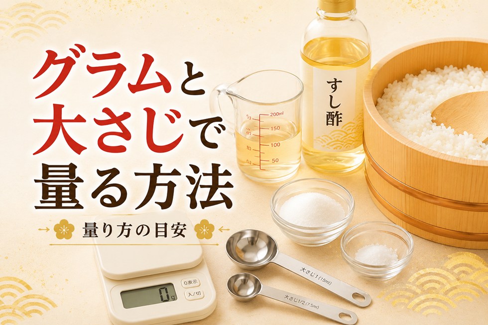 すし酢をグラムと大さじで量る方法