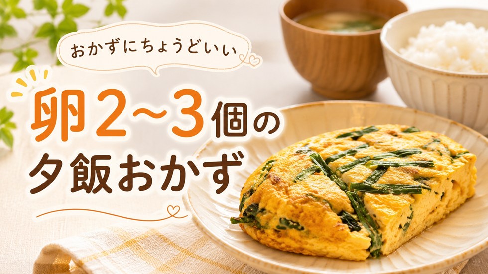 卵2～3個で作れる夕飯のおかず