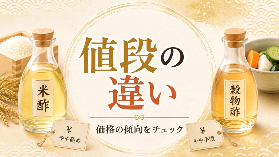 米酢と穀物酢の値段・価格差は?