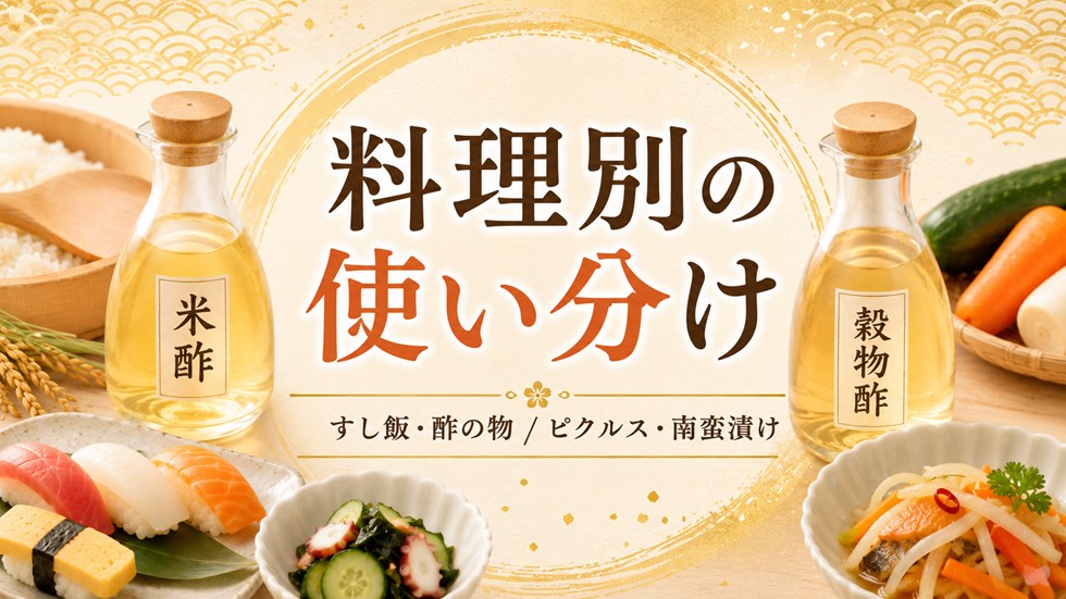 米酢と穀物酢を料理別に使い分け