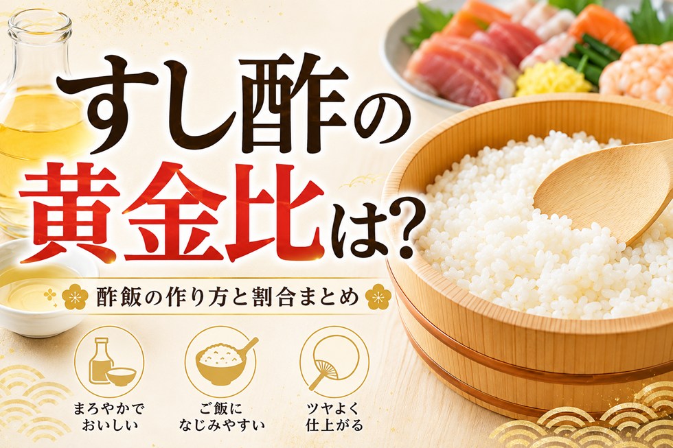 すし酢の黄金比は？2合・4合・5合・7合の酢飯の作り方と割合まとめ