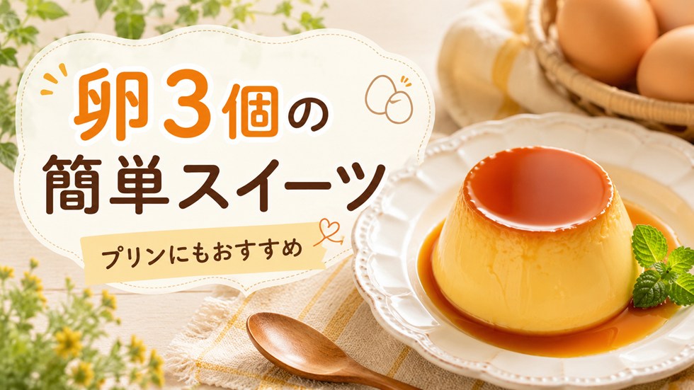 卵を3個使える簡単スイーツ