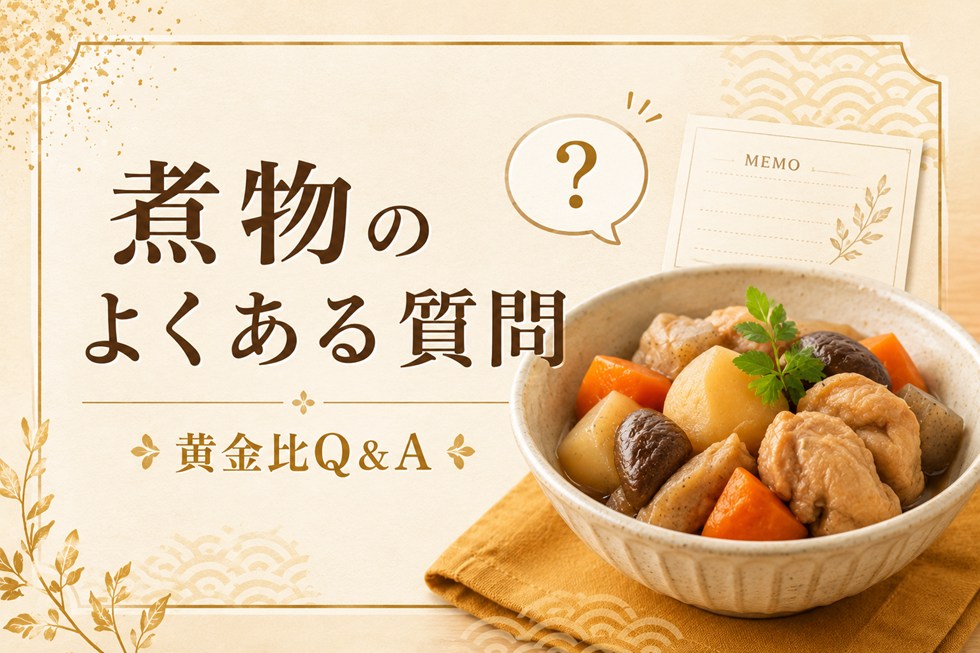 煮物の味付け黄金比に関するよくある質問