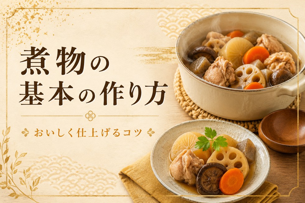 美味しい煮物の味付けと基本の作り方