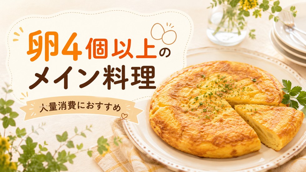 卵4個以上を大量消費できるメイン料理