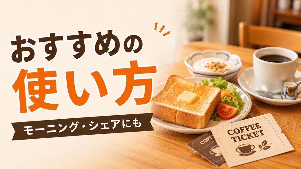 おすすめの使い方