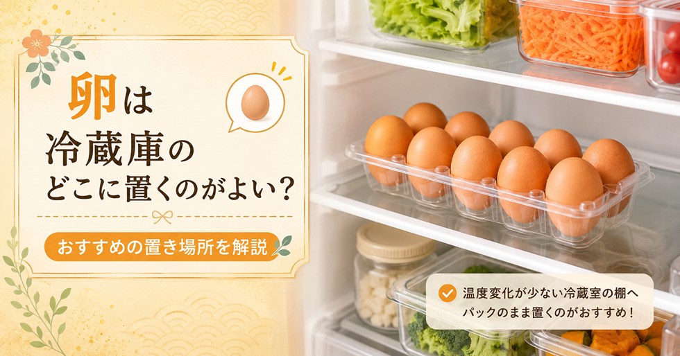 卵は冷蔵庫のどこに置くのがよい?