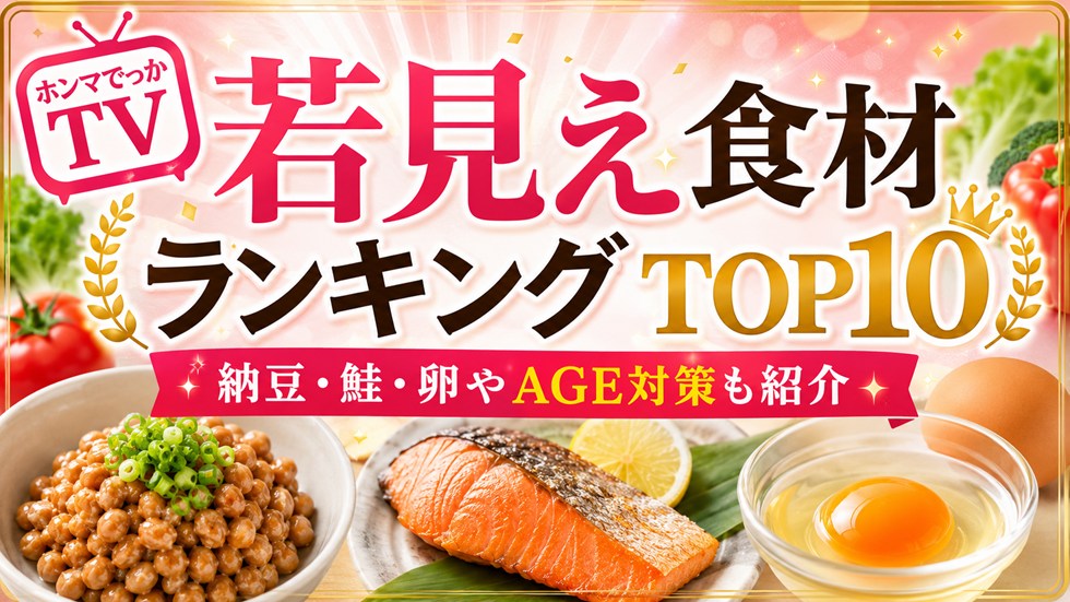 【2026年】ホンマでっかTV若見え食材ランキングTOP10！納豆・鮭・卵やAGE対策も紹介