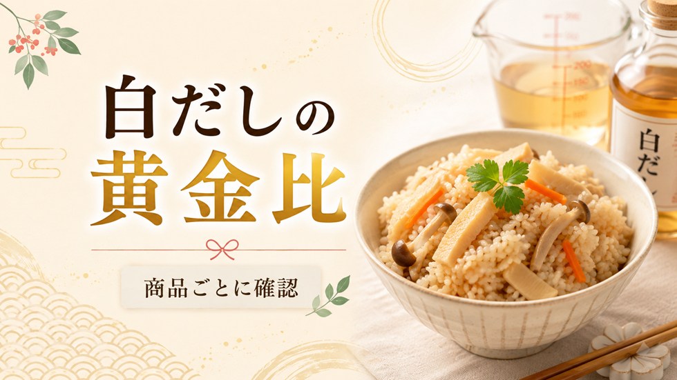 白だしで作る炊き込みご飯の黄金比