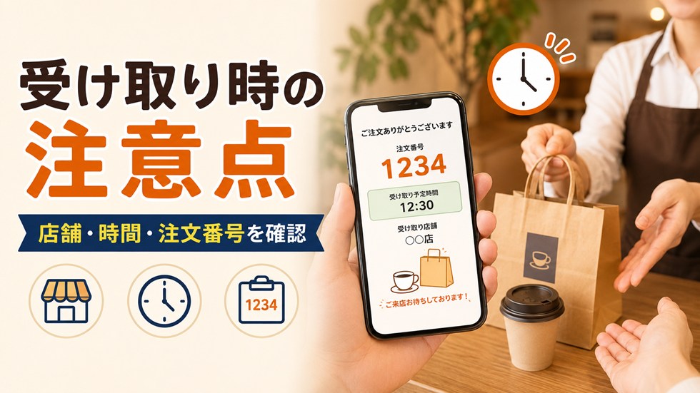 受け取り時の注意点
