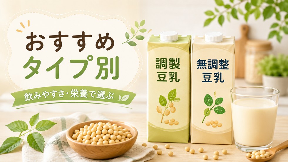 調製豆乳と無調整豆乳はどんな人におすすめ?