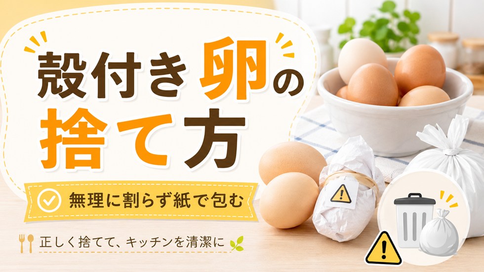 殻付きの腐った卵は無理に割らずに捨てる