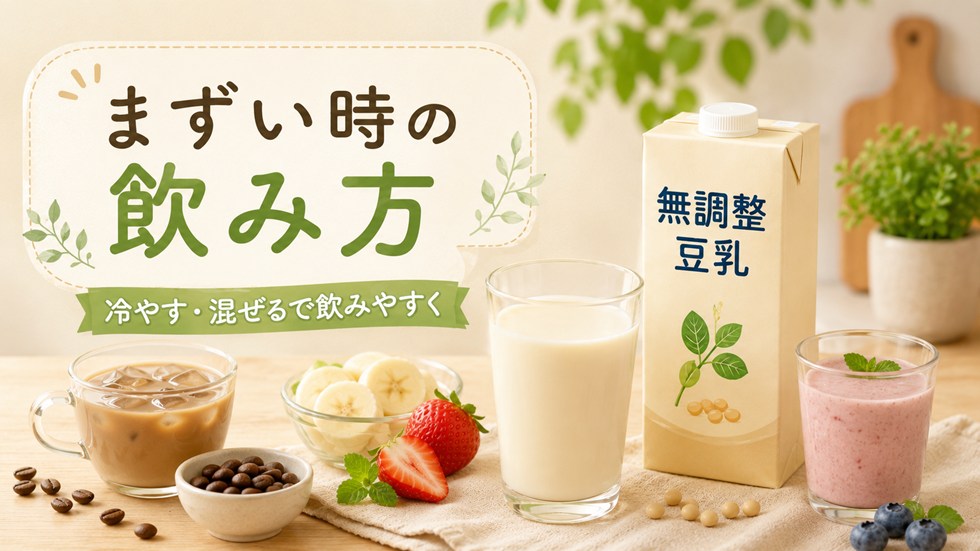 無調整豆乳がまずいと感じるときの飲み方