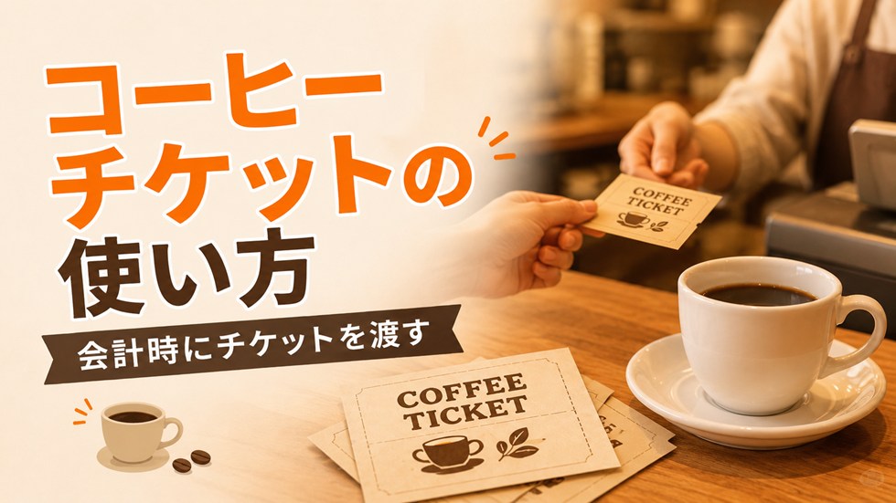 コーヒーチケットの使い方