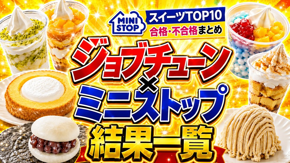 【2026年】ジョブチューン×ミニストップ結果一覧！スイーツTOP10の合格・不合格商品まとめ