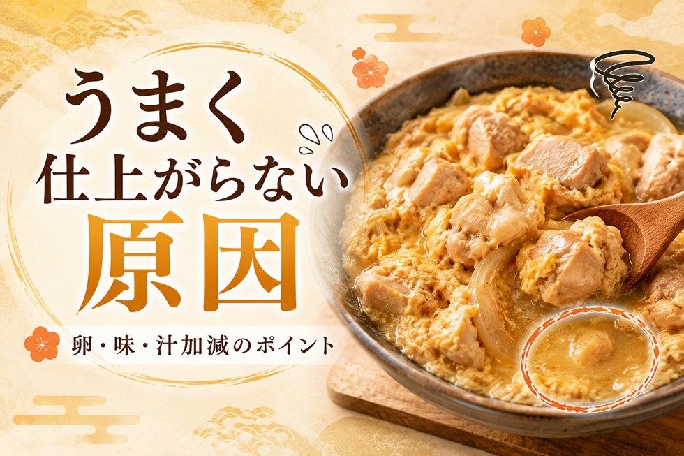親子丼がうまく仕上がらない原因