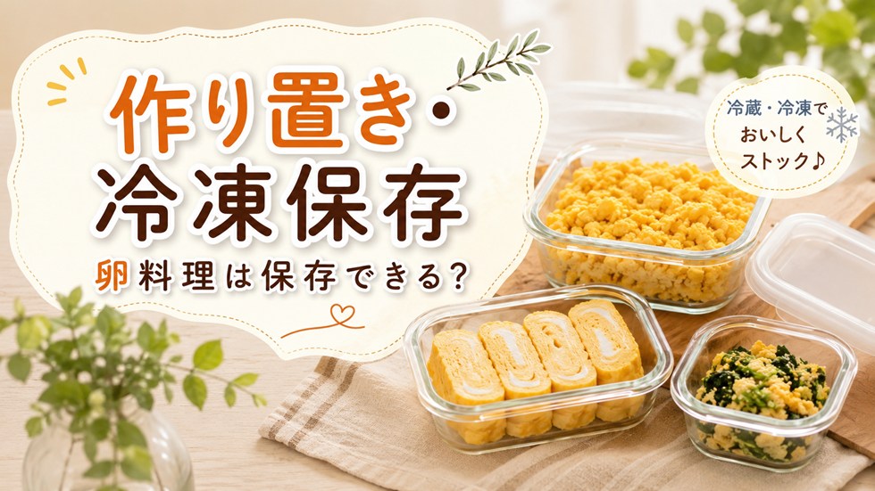 卵料理は作り置きや冷凍保存できる？