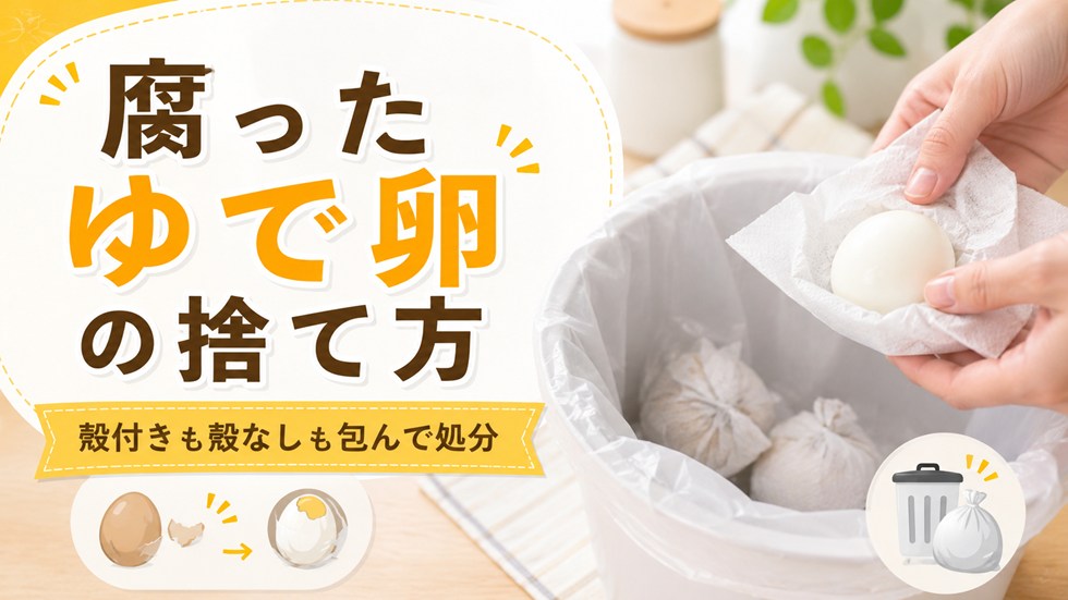 腐ったゆで卵の捨て方