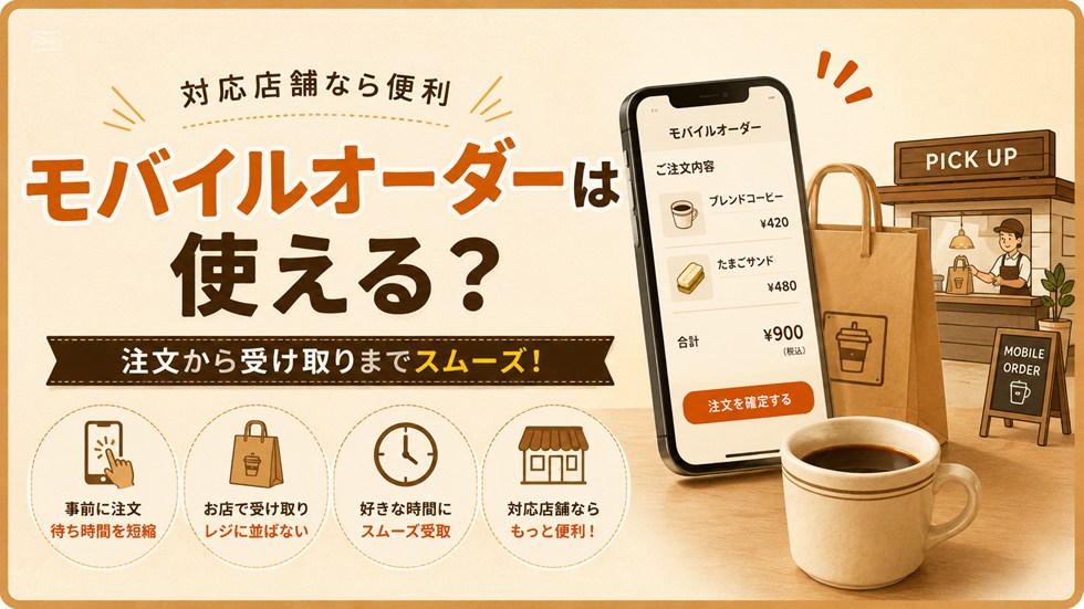 モバイルオーダーは使える？