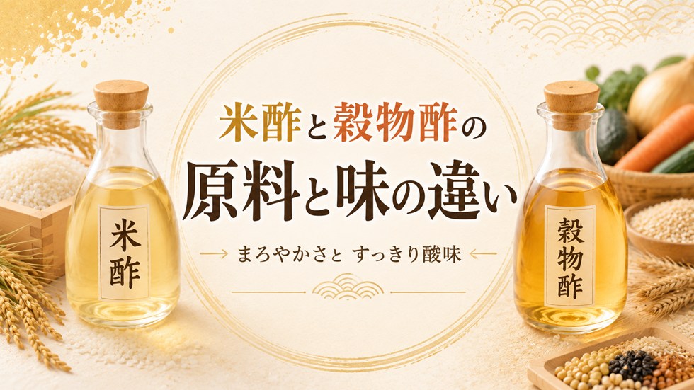 米酢と穀物酢の原料と味の違い