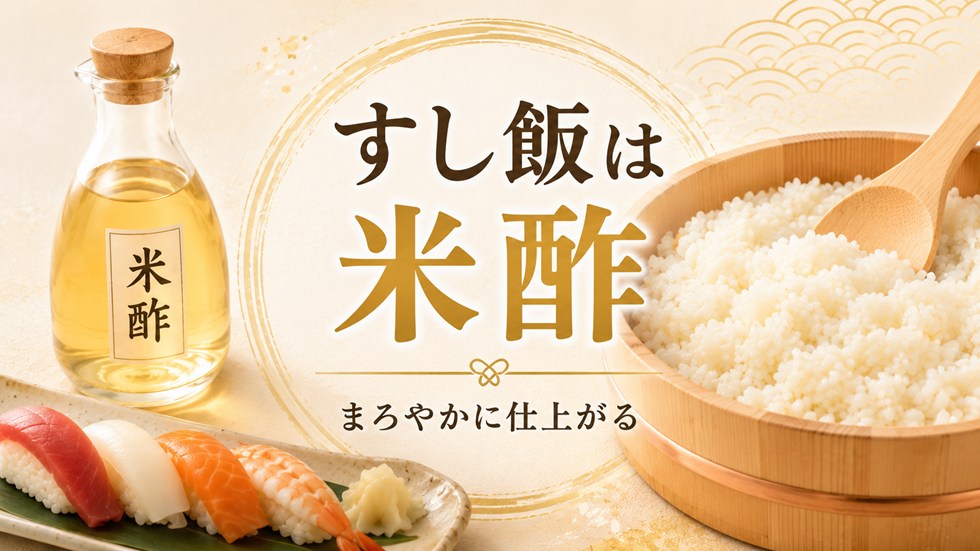 すし飯には米酢が使いやすい
