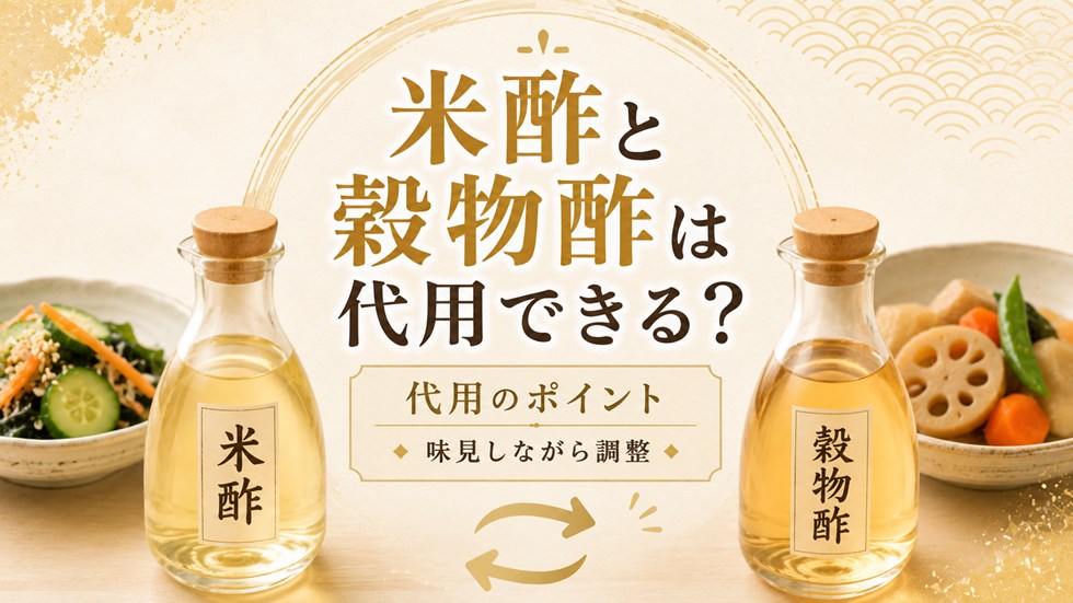 米酢と穀物酢は代用できる?使うときの調整ポイント