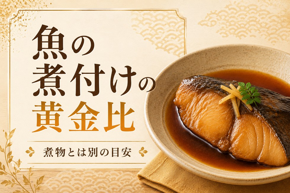 魚の煮付けは別の黄金比で考える