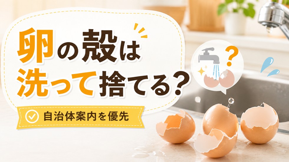 卵の殻は洗って捨てる?