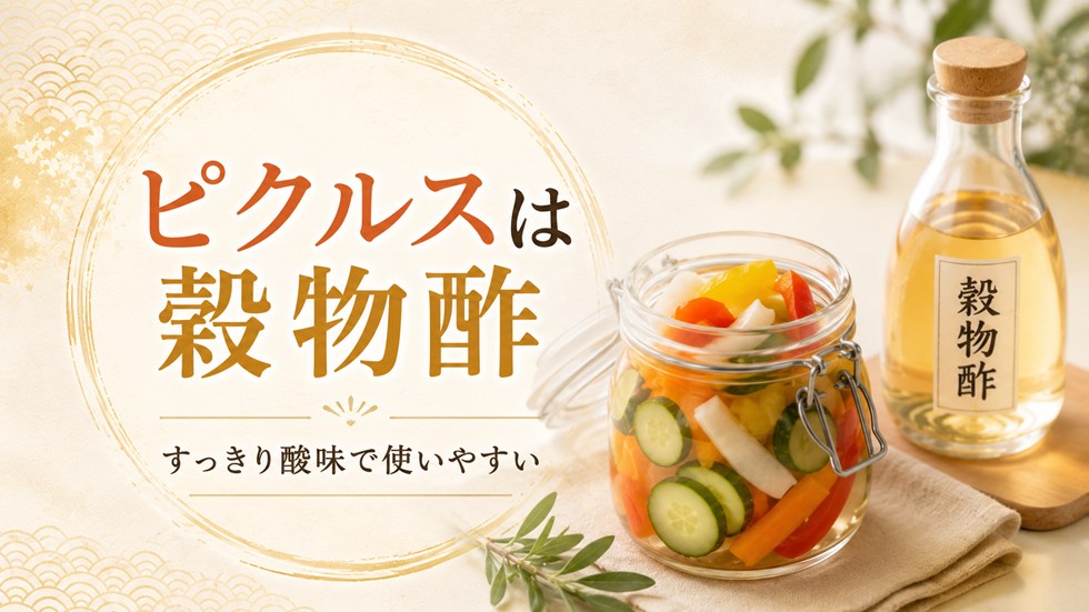 ピクルスには穀物酢が使いやすい